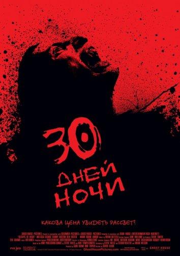 30 дней ночи